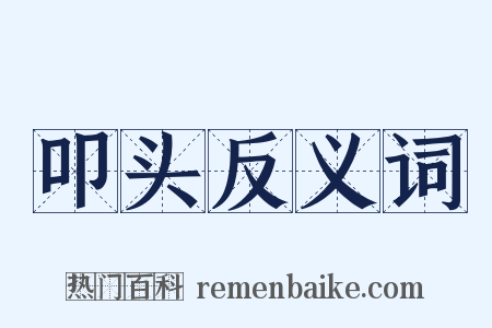 叩头反义词是什么意思的图片